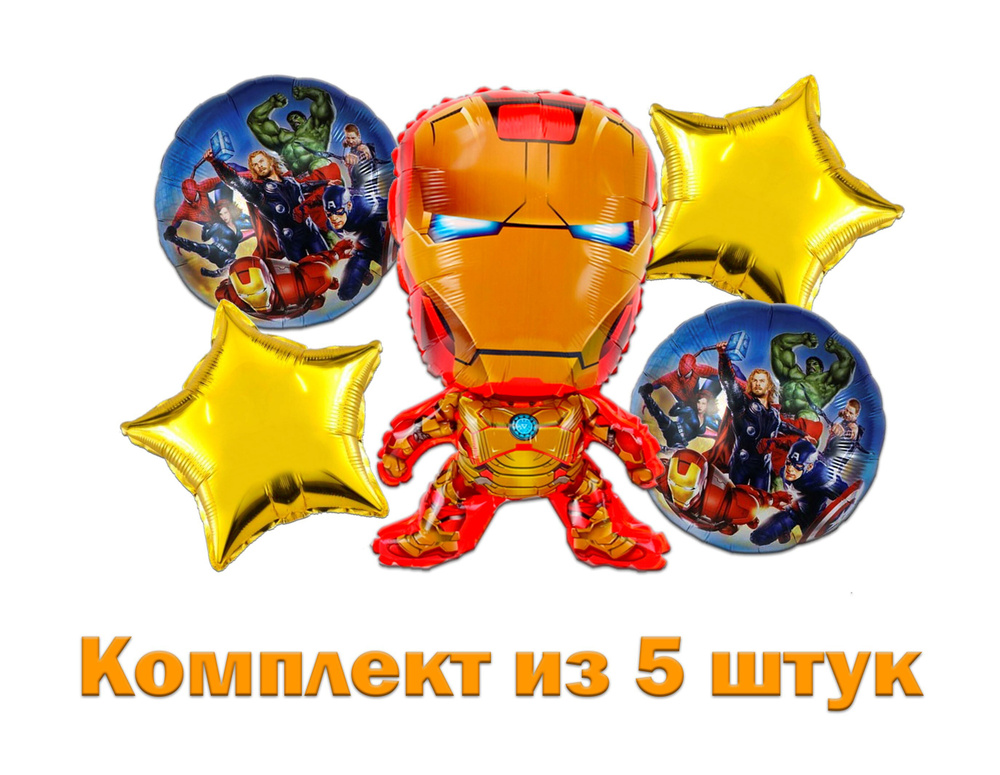 Набор шаров 5 штук. Букет из шаров Железный человек. Шары Iron Man. Мультфильм  #1
