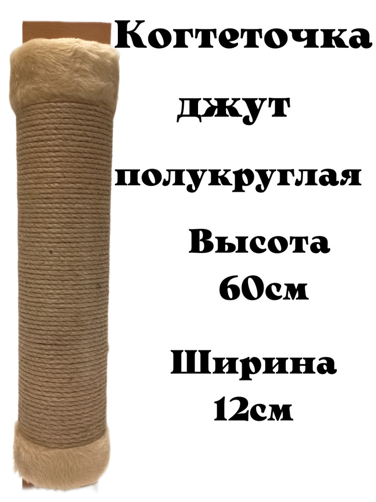 Когтеточка настенная для кошки джутовая полукруглая с пропиткой 60см, когтеточка напольная овальная высокая #1