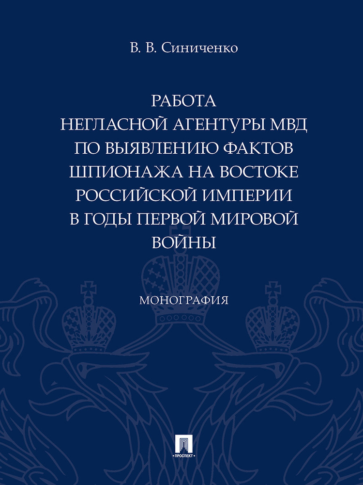 Работа негласной агентуры МВД по выявлению фактов шпионажа на востоке Российской империи в годы Первой #1