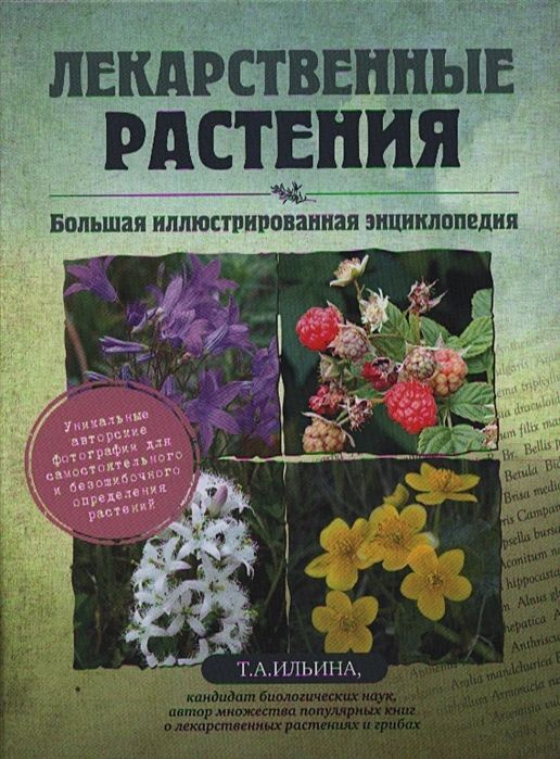 Лекарственные растения. Большая иллюстрированная энциклопедия  #1