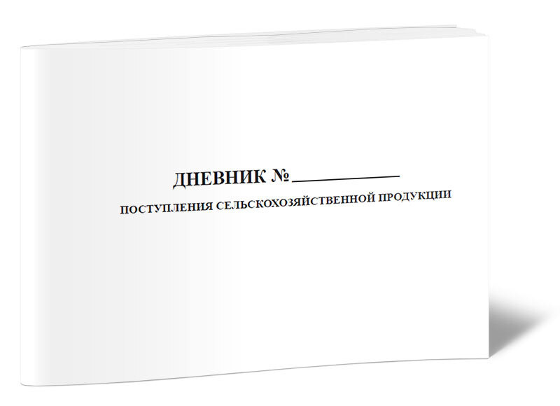 Книга учета Дневник поступления сельскохозяйственной продукции (Форма № СП-14). 60 страниц. 1 шт.  #1