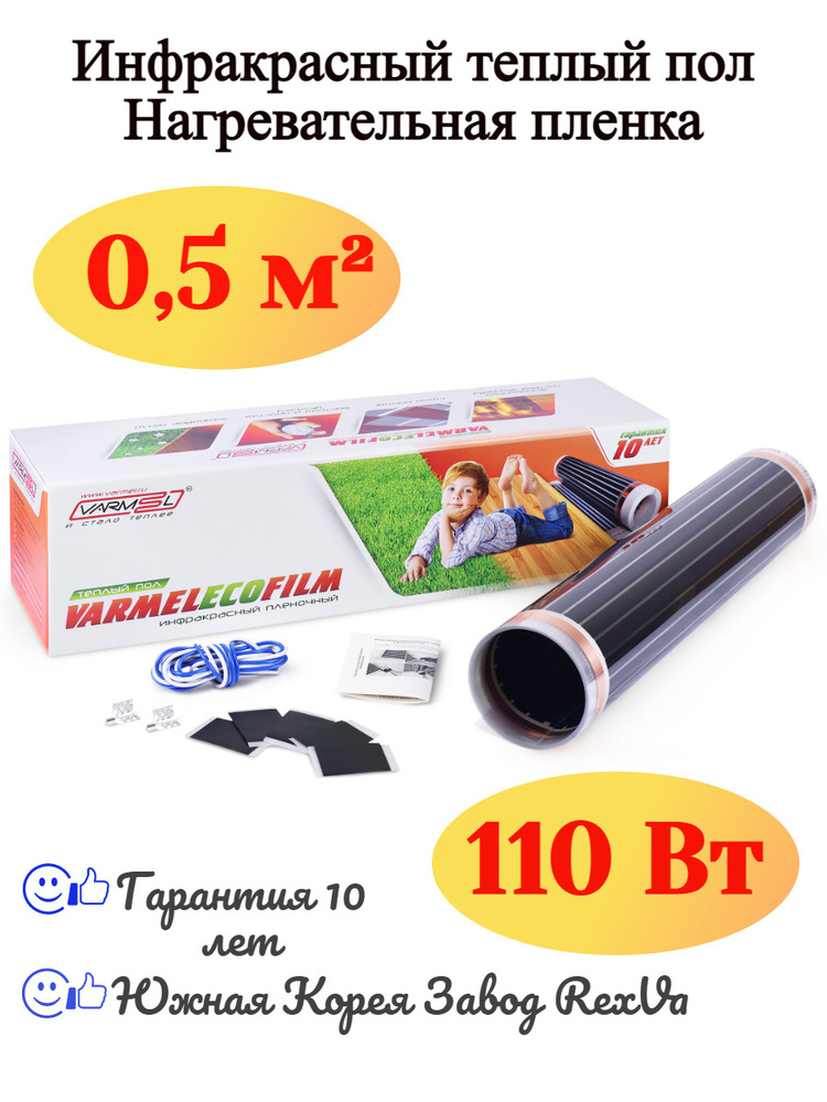 Инфракрасный электрический тёплый пол Varmel Eco Film 1.0-110w / 0,5 м2  #1