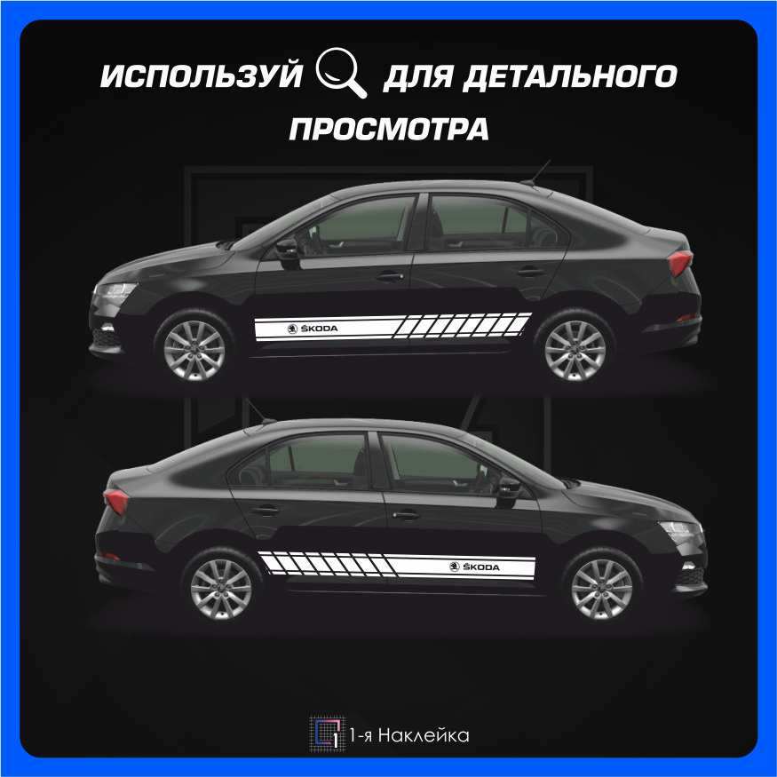 Наклейка полоса на бок авто Полоса Шкода Skoda 200х15см #1