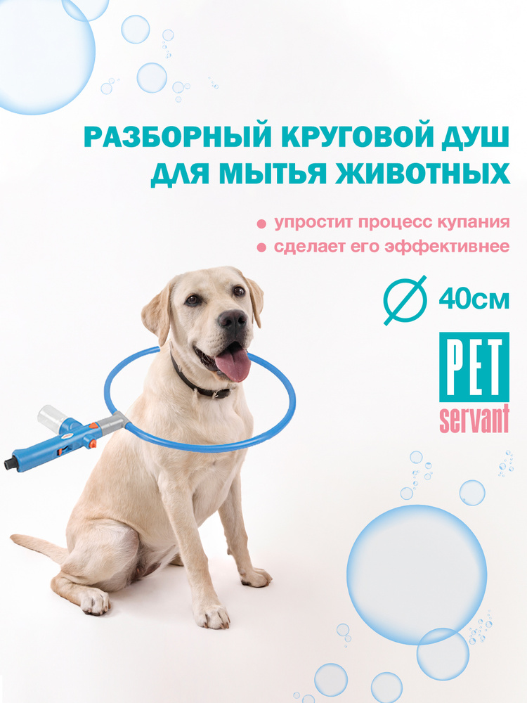 Насадка душевая круговая для мытья животных собак PET SERVANT 40см  #1