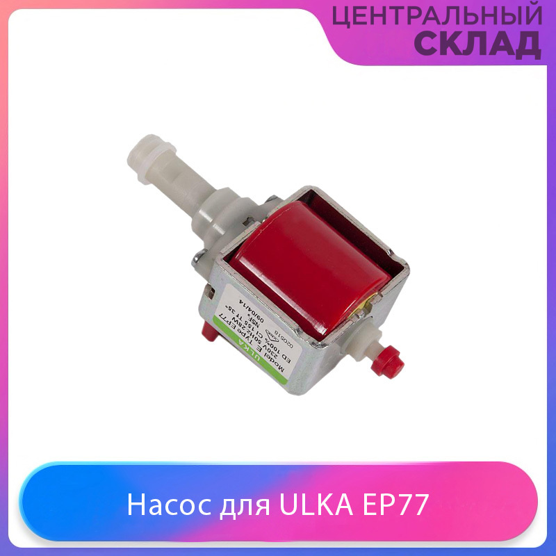 Насос (помпа) для пылесоса и кофемашин ULKA EP77, 28 Вт #1