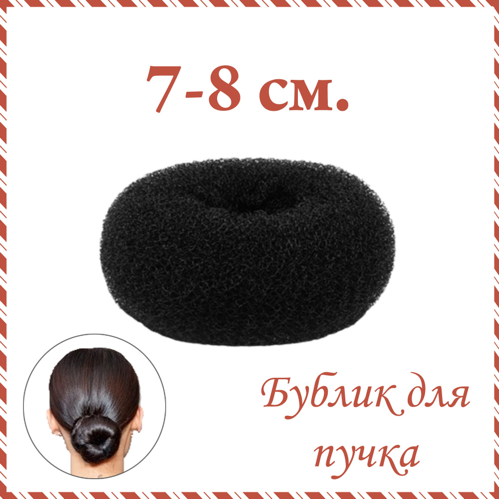 Бублик для волос 7-8см. черный, валик для пучка #1