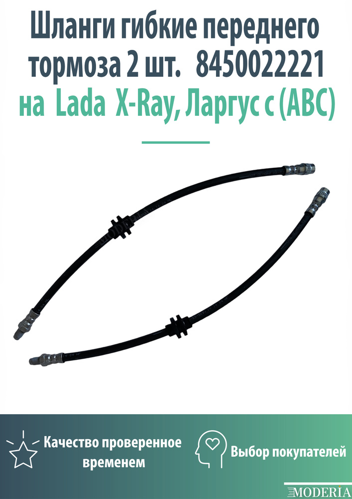 Шланги гибкие переднего тормоза 2шт. 8450022221 на Lada X-Ray, Ларгус с (ABC)  #1