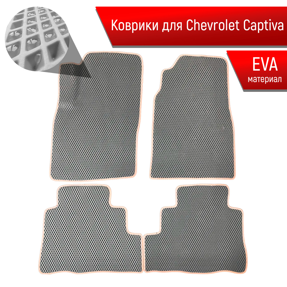 Коврики ЭВА для авто Chevrolet Captiva / Шевроле Каптива 2011-2016 Г.В. Серый С Бежевым Кантом  #1