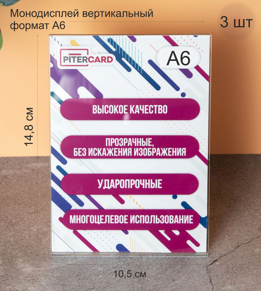 Ударопрочный Монодисплей вертикальный А6-3 штуки. (Пластиковые рамки для картин. )  #1