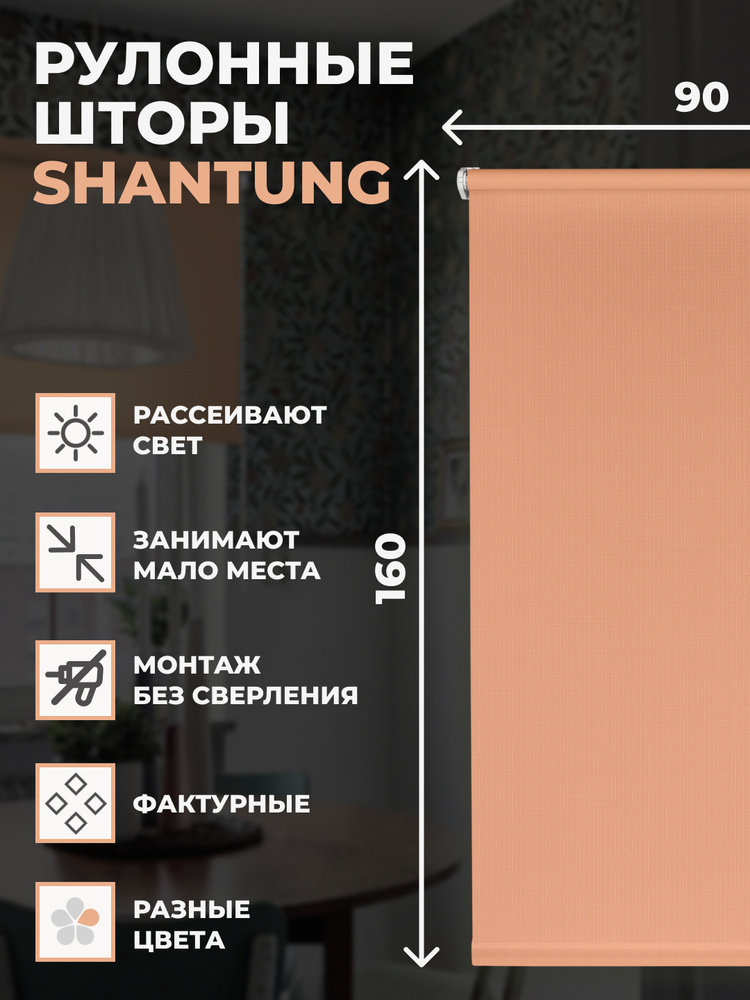 Рулонные шторы Shantung 90х160 см на окно персиковый Уцененный товар  #1