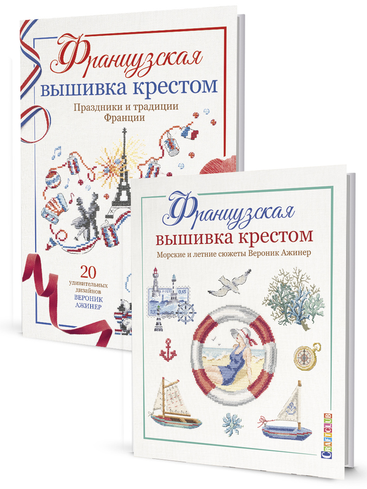 Комплект из 2 книг: Французская вышивка крестом. Морские и летние сюжеты + Французская вышивка крестом. #1