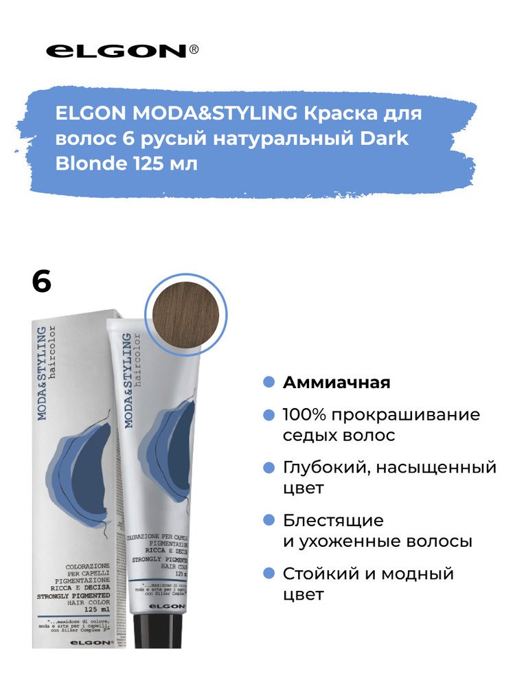 Elgon Краска для волос профессиональная Moda & Styling 6 темный русый натуральный, 125 мл.  #1