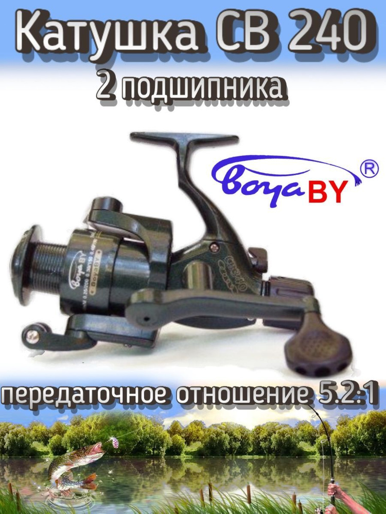 Катушка BoyaBY CB 240 Cobra, подшипников: 2, задний фрикцион, передаточное отношение 5.2:1, пластиковая #1