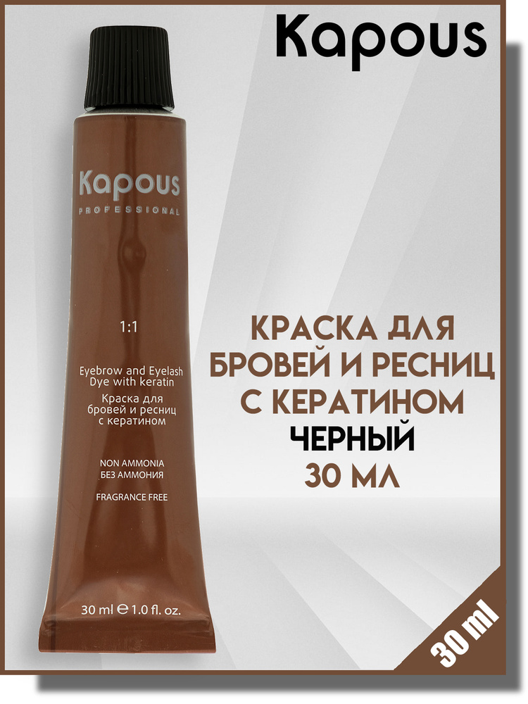 Краска для бровей и ресниц, Kapous, черный, 30 мл #1