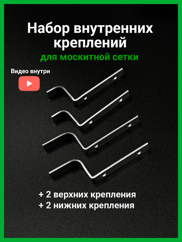 Набор внутренних металлических креплений для москитной сетки 4 шт.  #1