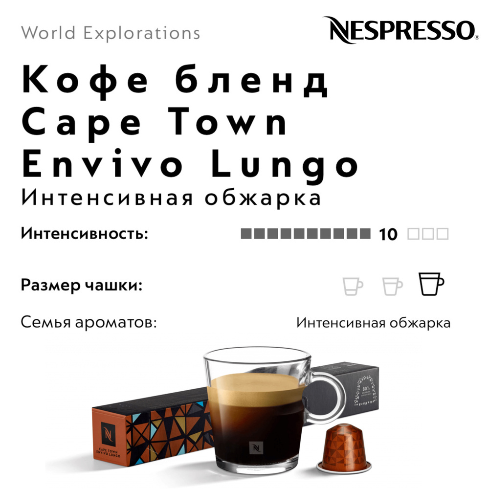 Кофе в капсулах Nespresso Cape Town Envivo Lungo #1
