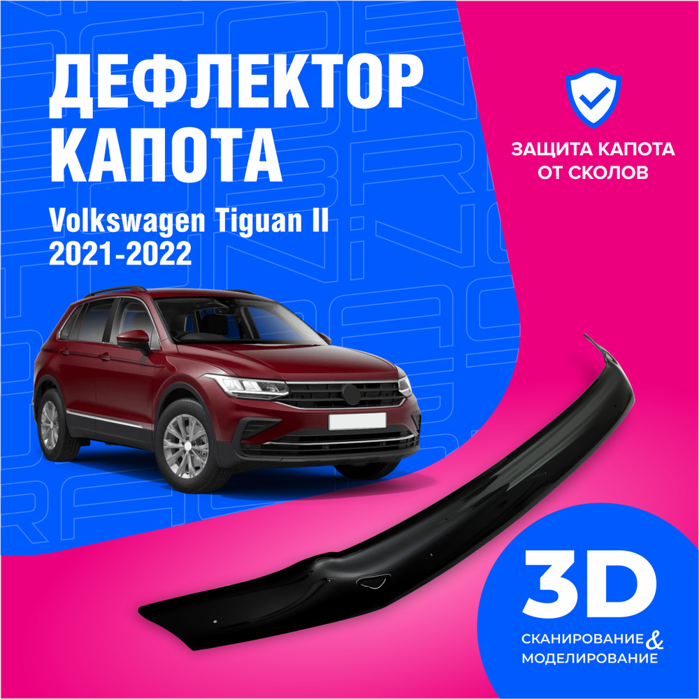 Дефлектор капота для автомобиля Volkswagen Tiguan 2 (Фольксваген Тигуан) 2021-2022, мухобойка, защита #1