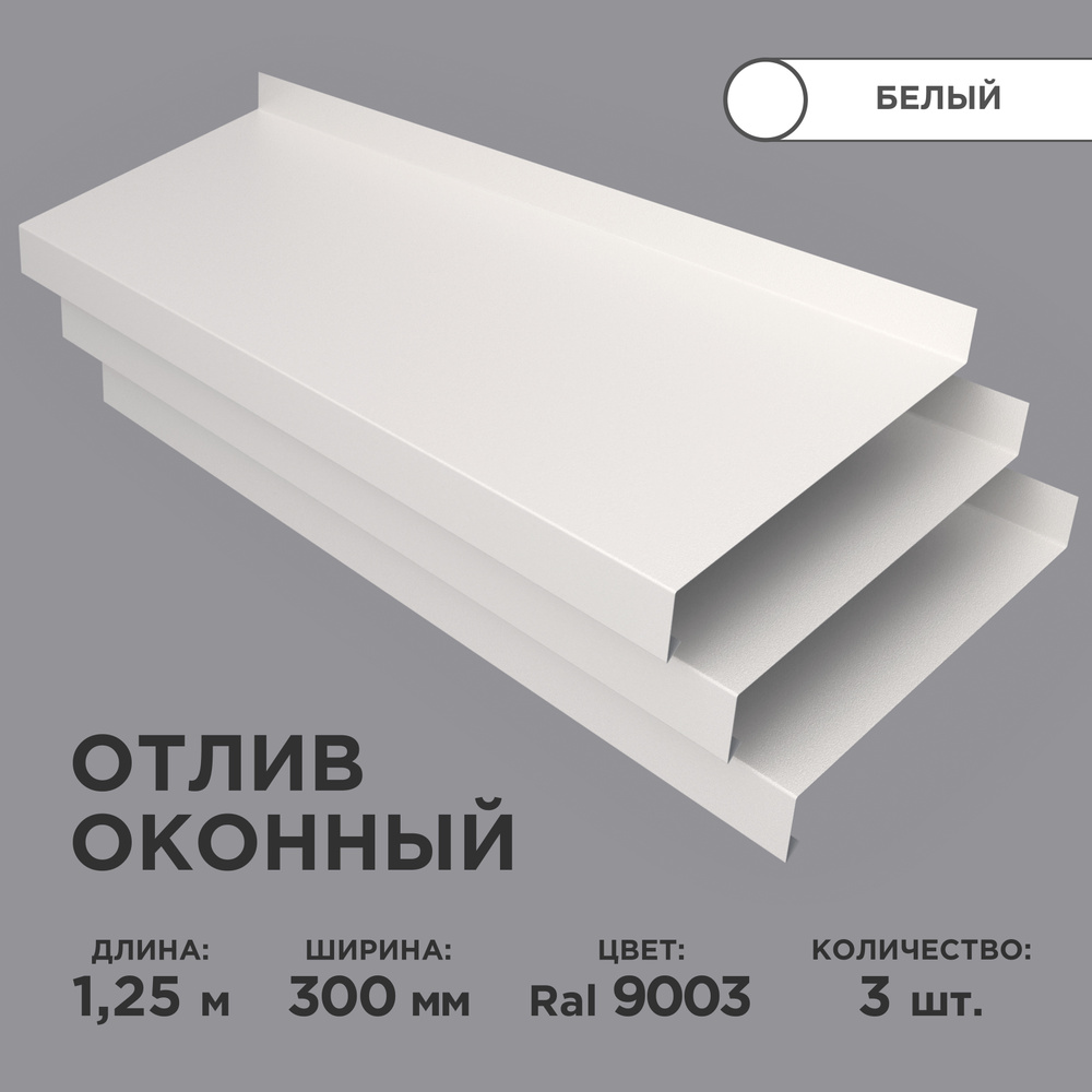 Отлив оконный ширина полки 300мм/ отлив для окна / цвет белый(RAL 9003) Длина 1,25м, 3 штуки в комплекте #1