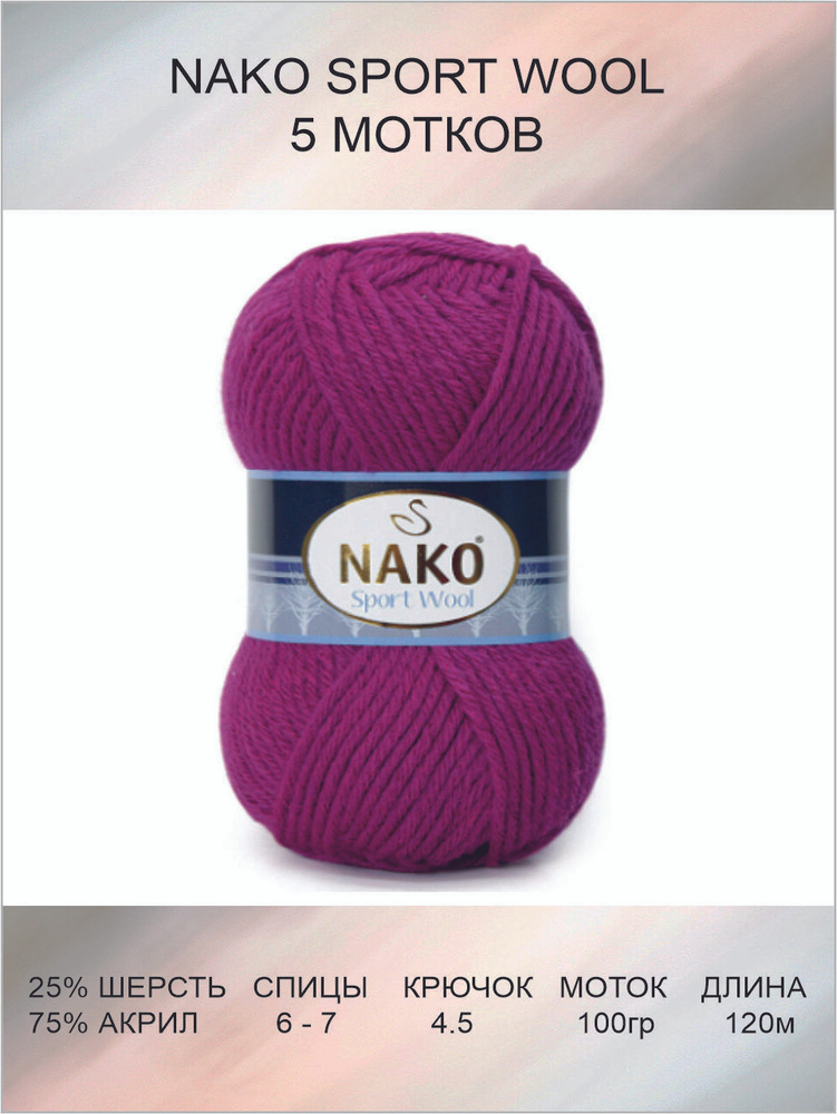 Пряжа Nako Sport Wool: 06964 (кольчатый) / 5 шт / 120 м / 100 г / 25% шерсть, 75% премиум акрил  #1