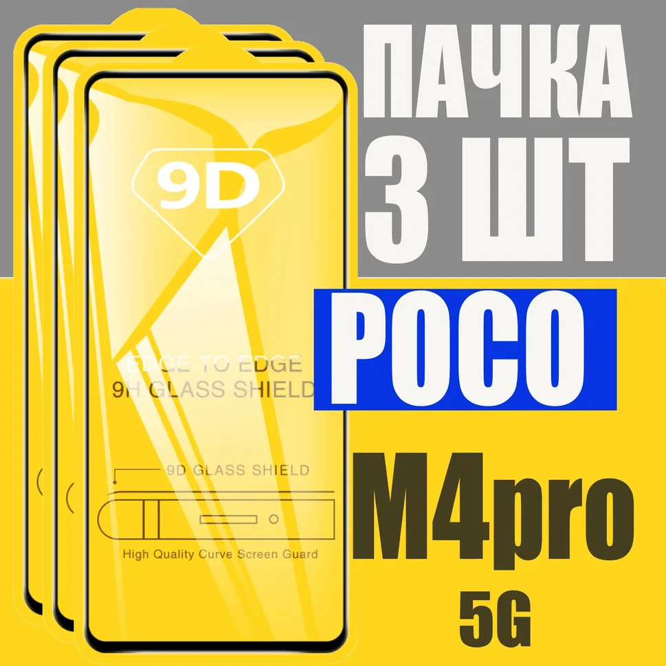 Защитное стекло для Poco M4 Pro 5G / КОМПЛЕКТ 3 шт. для Поко М4 Про 5G / 9D на весь экран  #1