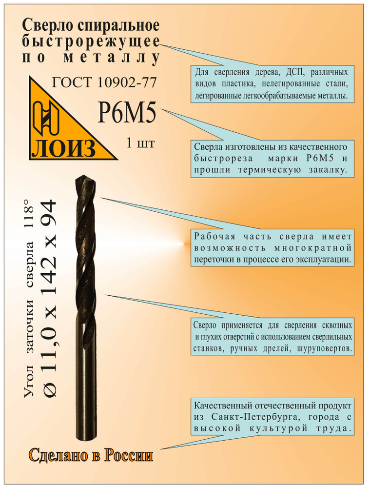 Сверло по металлу из быстрорежущей стали (11.0х94х142 мм; ц/х; Р6М5), цельное, ГОСТ 10902-77, ЛОИЗ, Сверло #1