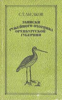 Записки ружейного охотника Оренбургской губернии | Аксаков Сергей  #1