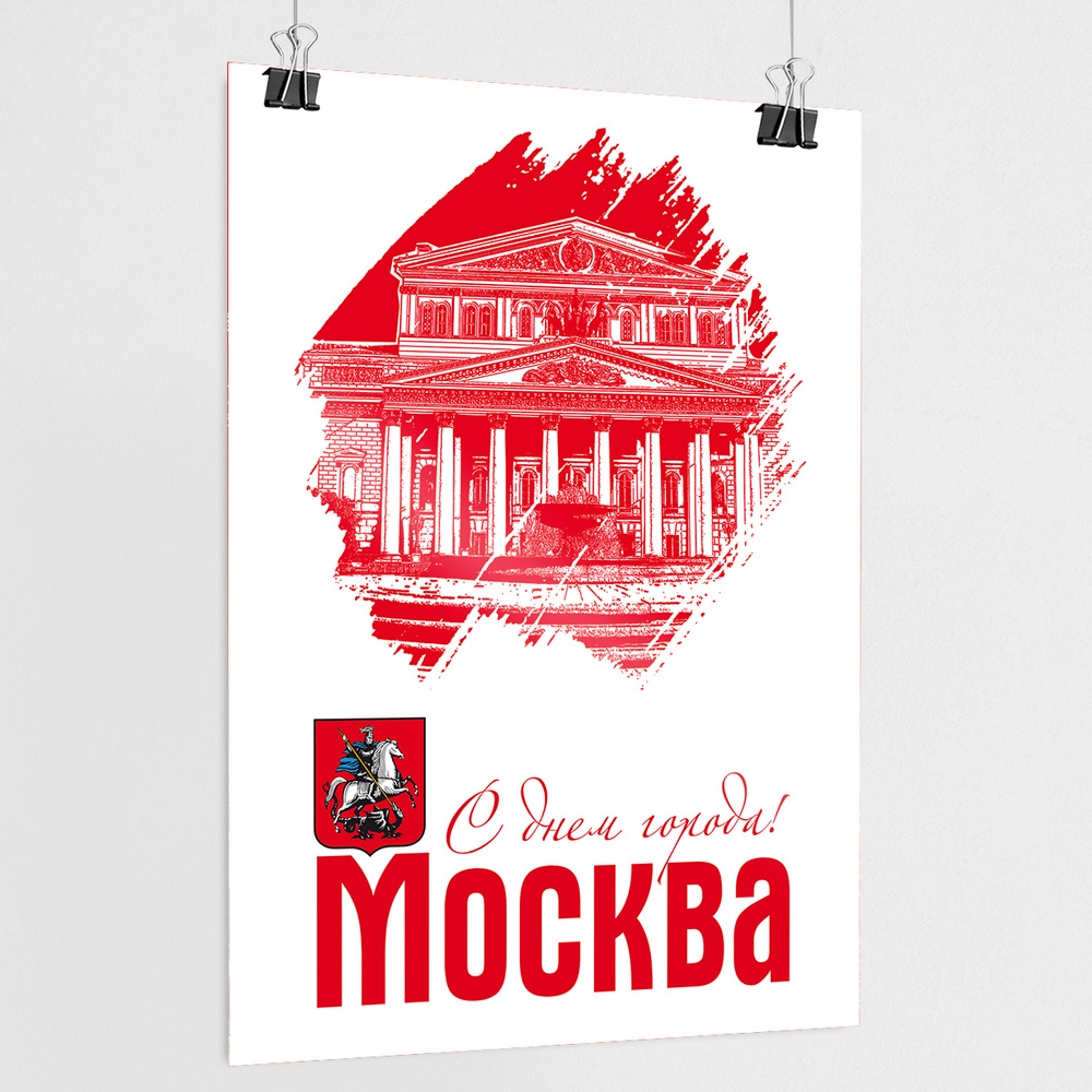 Плакат на День города Москвы / А-0 (84x119 см.) #1