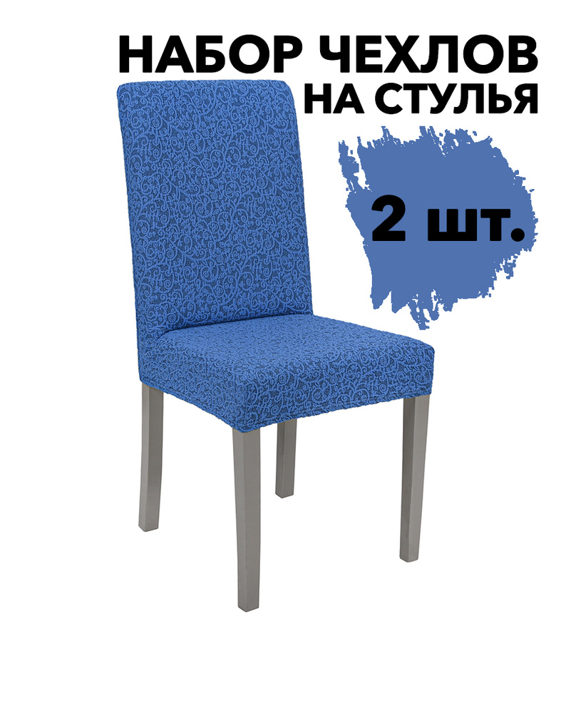 Чехол на стул со спинкой на кухню с рисунком без оборки набор 2 шт Жаккард, цвет Голубой  #1