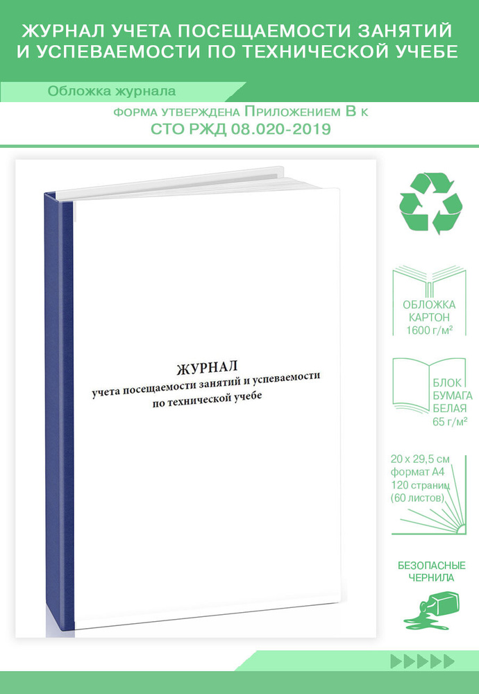 Книга учета Журнал учета посещаемости занятий и успеваемости по технической учебе. 120 страниц. Твердый #1