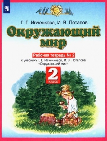 Окружающий мир. 2 класс. Рабочая тетрадь №2 к учебнику Г.Г. Ивченковой, И.В. Потапова. ФГОС  #1