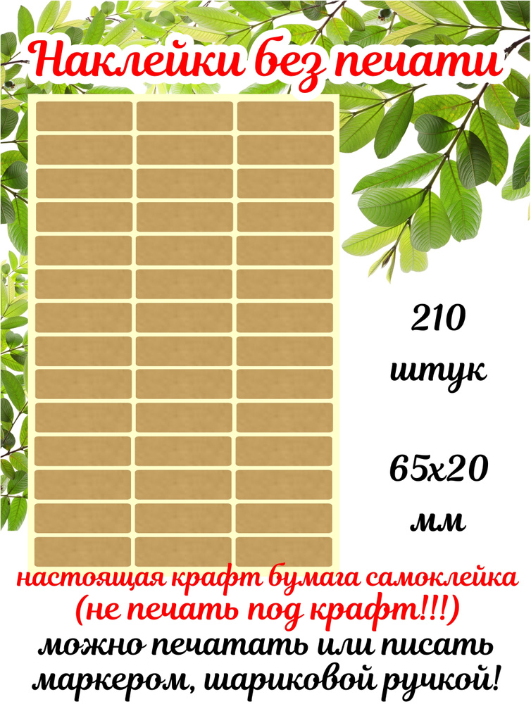 Наклейки крафт 65х20мм, 210 шт, без печати, для ручного заполнения на банки / на специи / на контейнеры #1