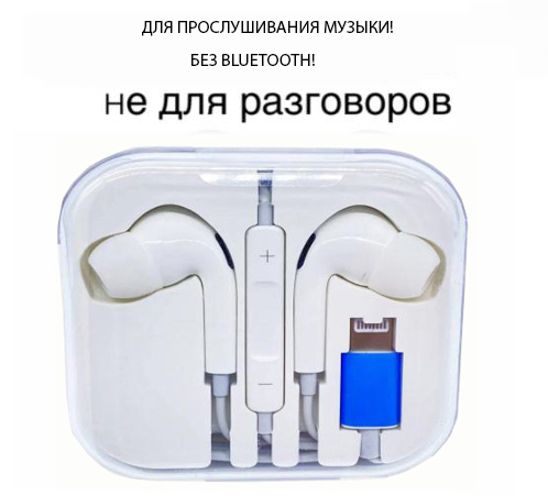 Наушники проводные для iPhone, разъем Lightning / PRO Bass, ТОЛЬКО ДЛЯ МУЗЫКИ. БЕЛЫЙ  #1