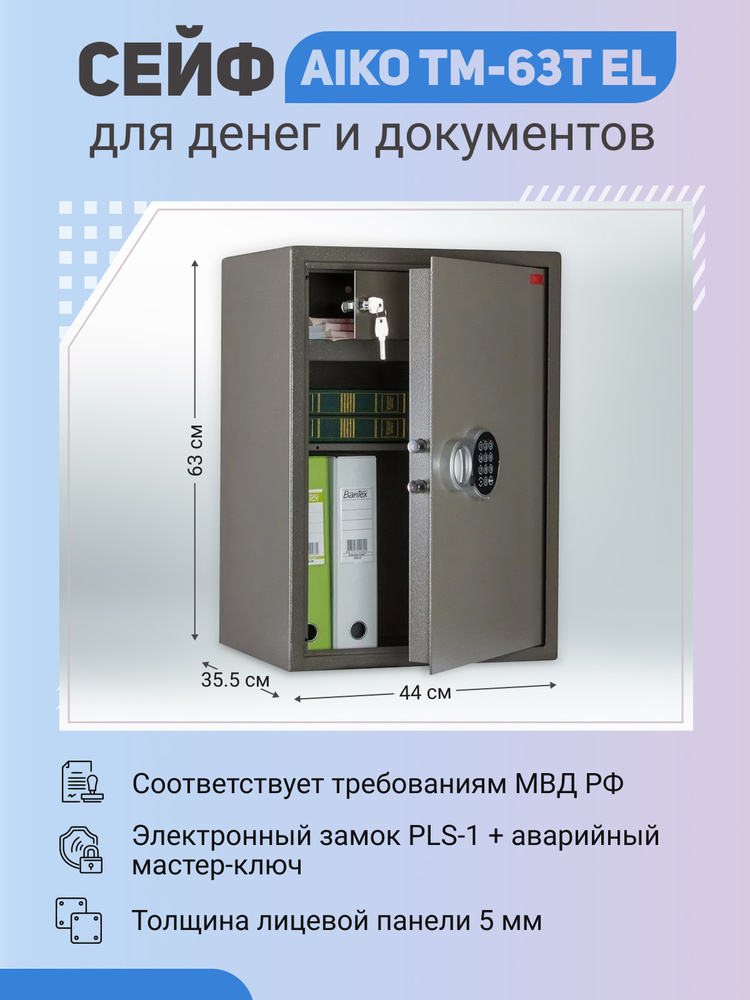 Офисный cейф для денег и документов AIKO TM-63T EL, 630x440x355 мм, Устойчивость к взлому класс S1, Электронный #1