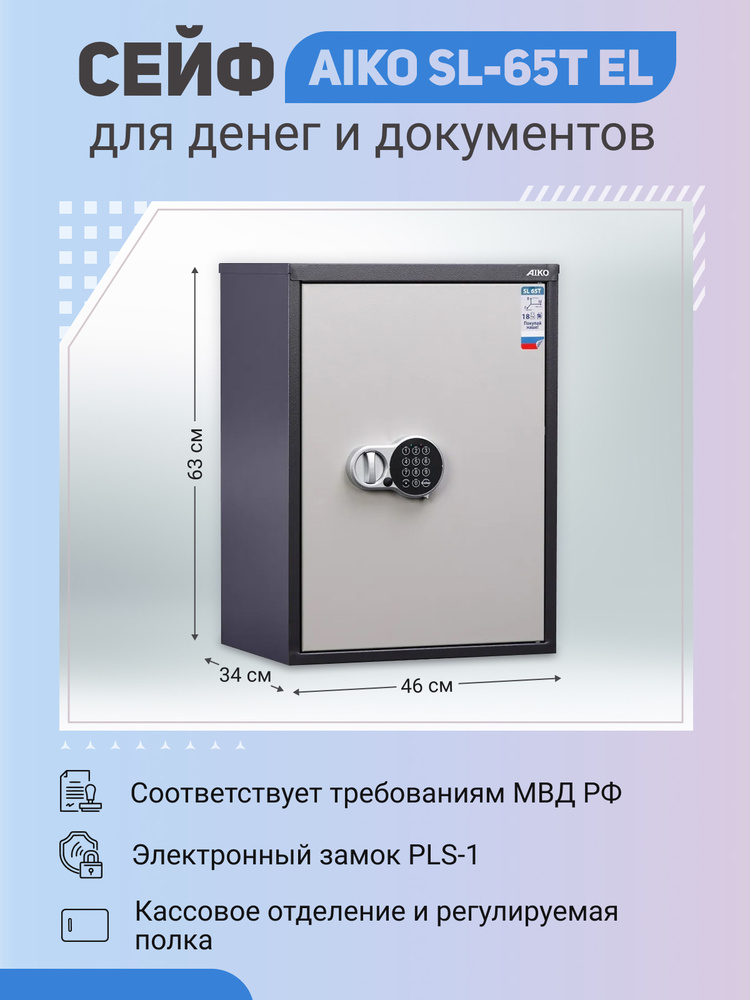 Офисный cейф для денег и документов AIKO SL-65T EL 630x460x340 мм с электронным замком и трейзером  #1