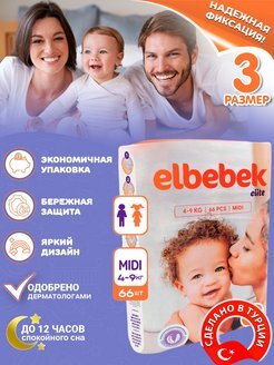 Подгузники детские ELBEBEK MIDI (4-9 kg) большая пачка 66 шт. #1