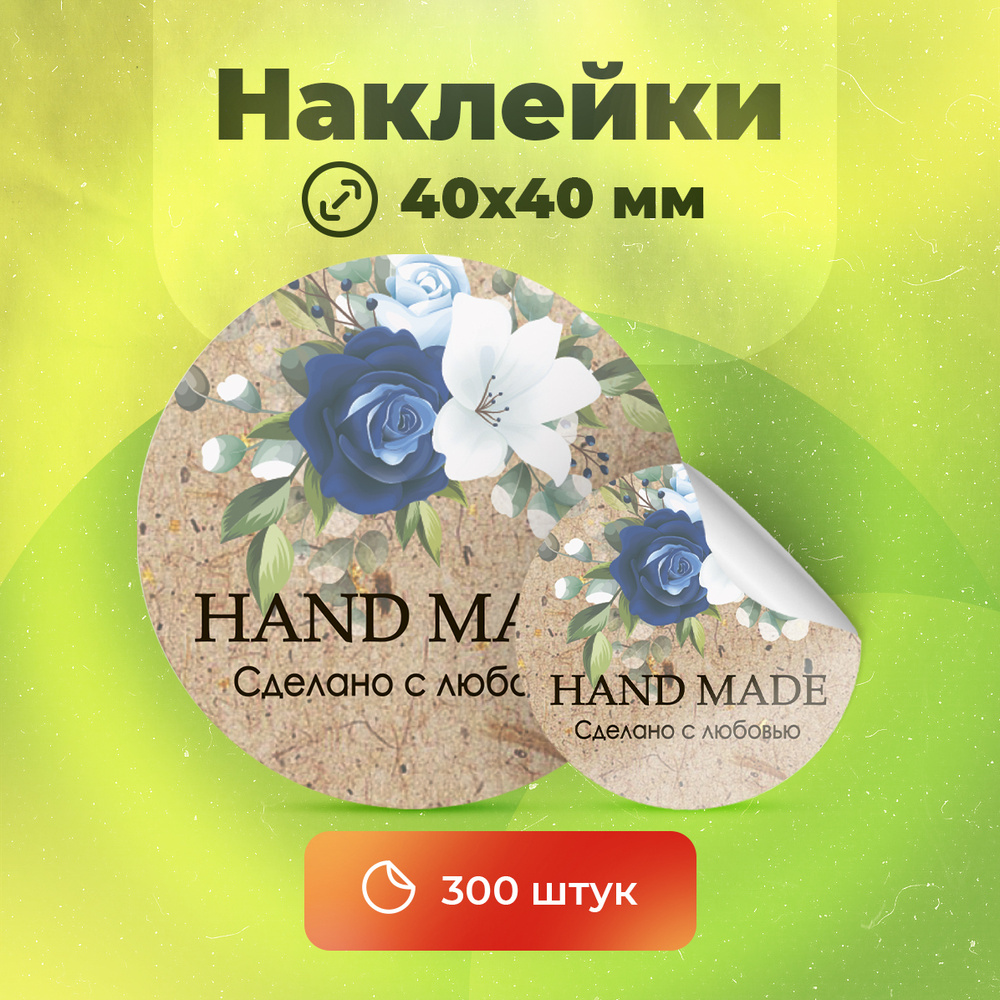 Наклейки "Hand made", диаметр 40 мм, 300 штук. #1