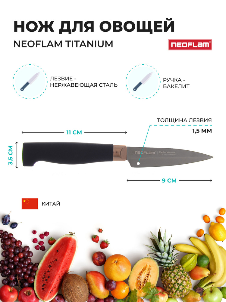 Нож для овощей и фруктов Neoflam Titanium 20х2 см #1