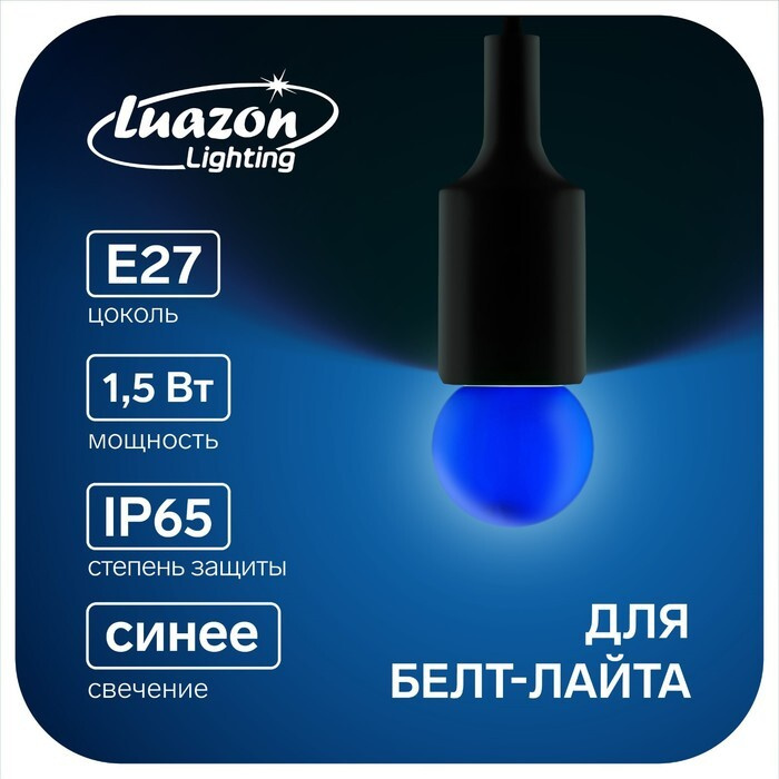 Лампа светодиодная Luazon Lighting, G45, Е27, 1.5 Вт, для белт-лайта, синяя, наб 20 шт  #1