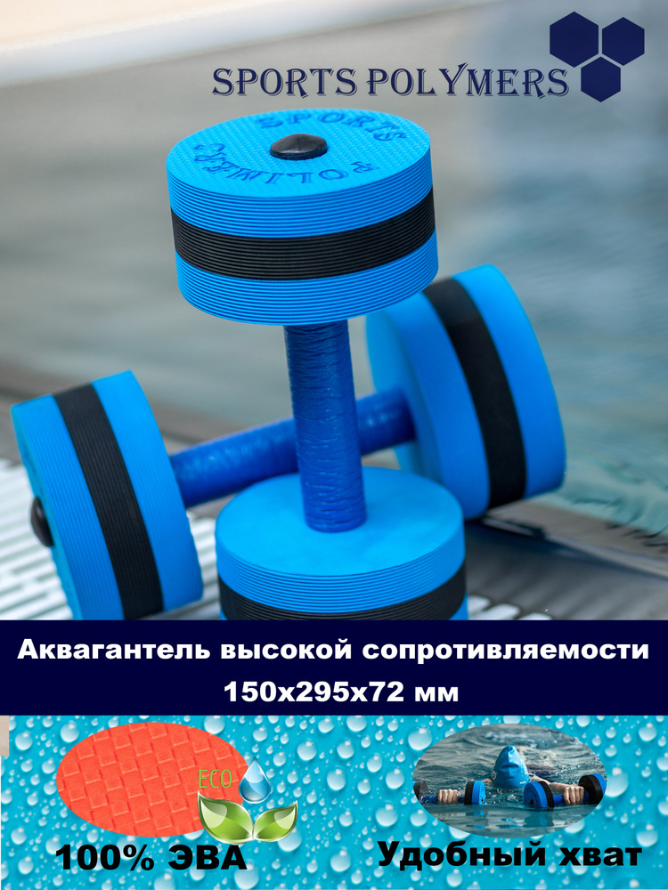 SPORTS POLYMERS Гантели для бассейна #1