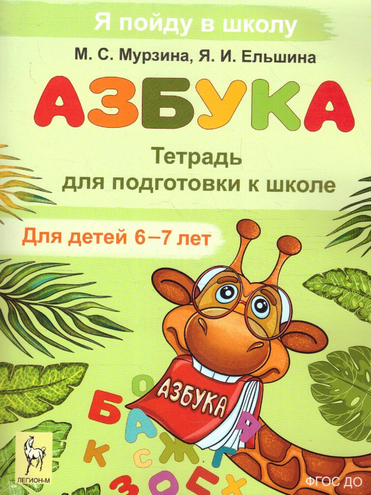 Азбука. Тетрадь для подготовки к школе. Для детей 6-7 лет | Мурзина Мария Сергеевна  #1