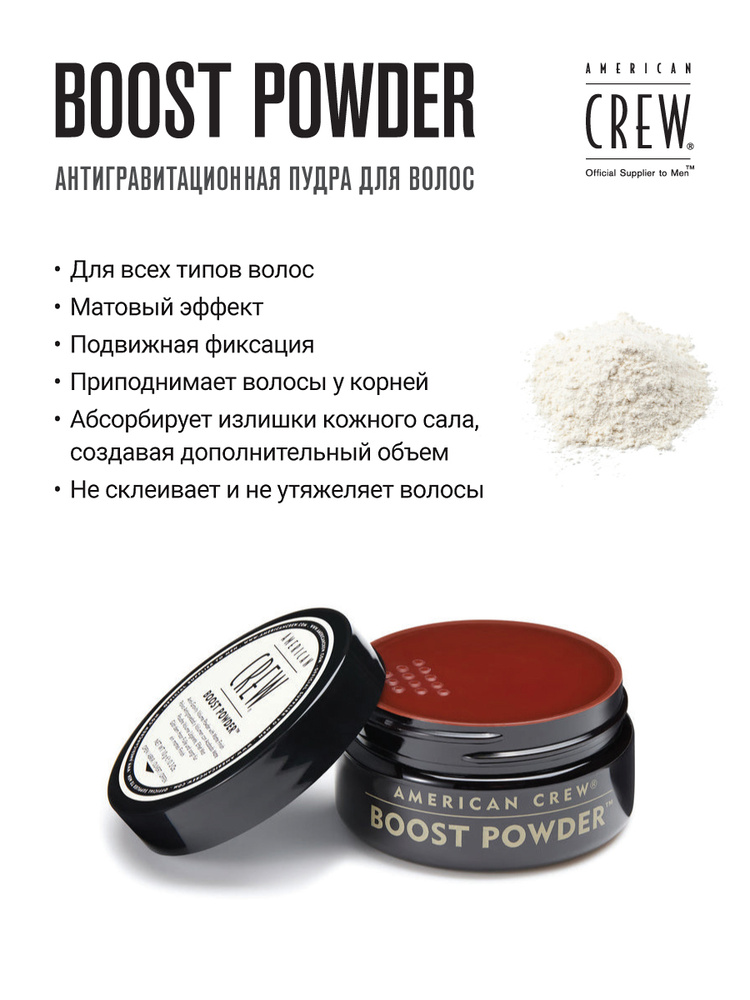 AMERICAN CREW boost powder Пудра для объема волос 10гр #1