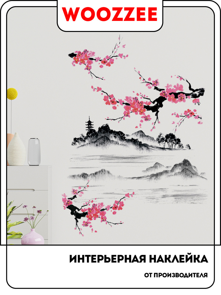 Наклейка интерьерная на стену для комнаты и кухни Woozzee Сакура суми-э, украшение и декор для дома и #1