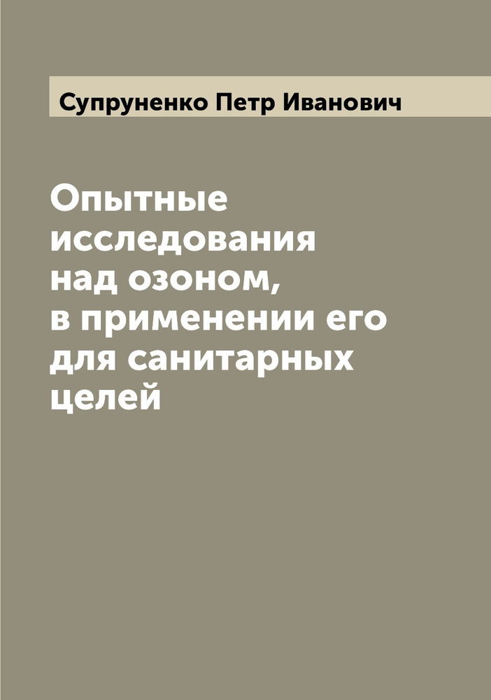 Опытные исследования над озоном, в применении его для санитарных целей  #1