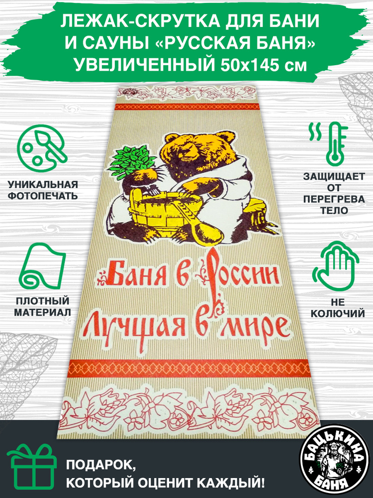 Коврик для бани и сауны, 145х50см, подстилка лежак банный. #1