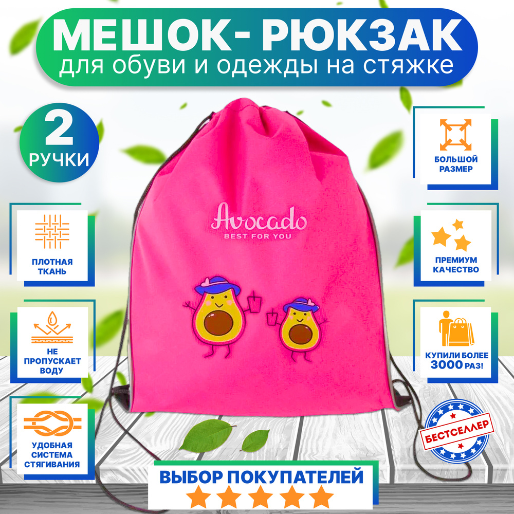 Рюкзак детский для девочек и мальчиков "АВОКАДО", цвет розовый/ Сумка - мешок для переноски сменной обуви #1
