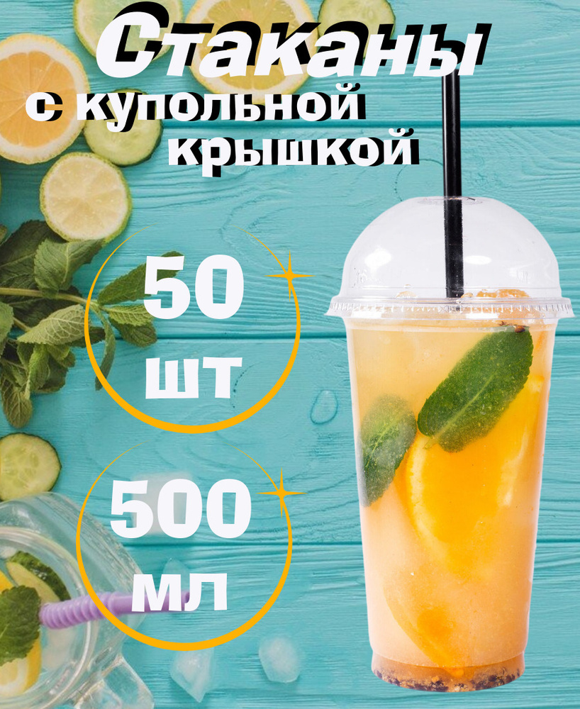 Стакан с купольной крышкой, 500мл/50шт, для холодных напитков , смузи, коктейлей, десертов.  #1