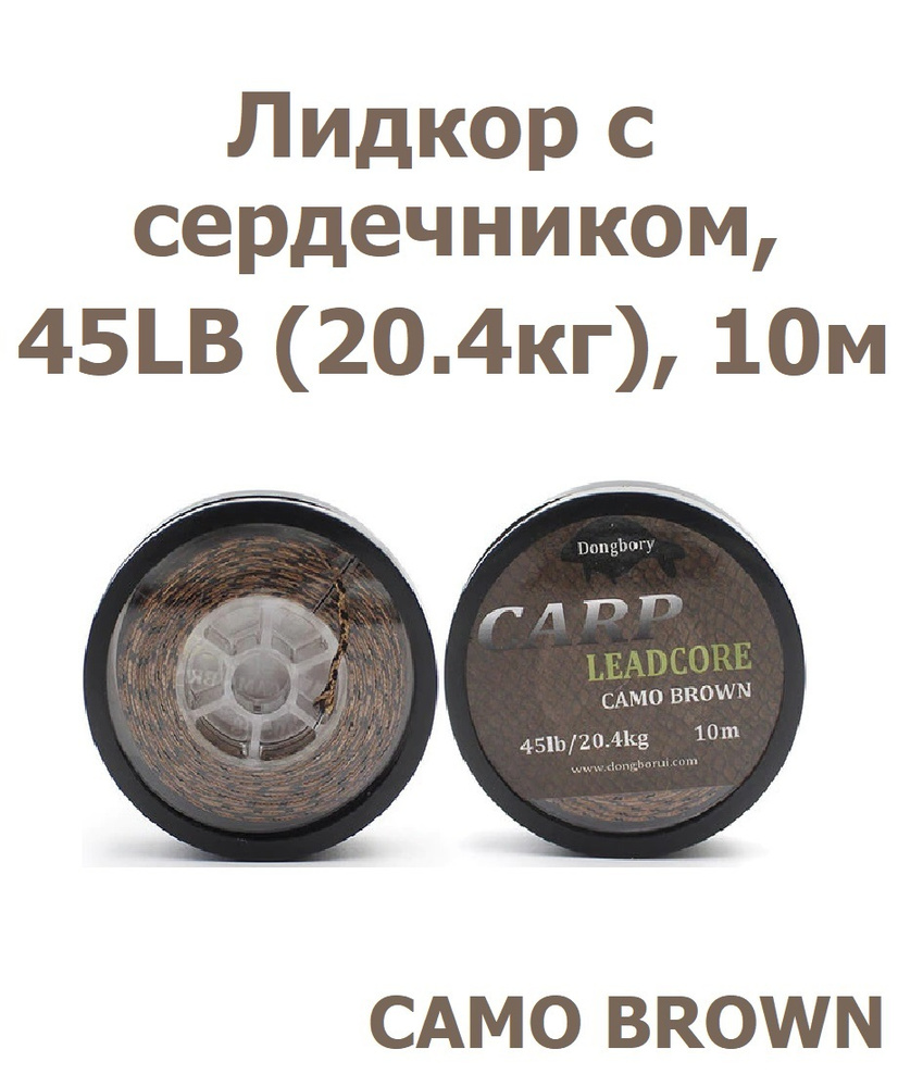 Лидкор с сердечником Leadcore 45LB (20,4кг) длина 10 м, цвет: коричневый камуфляж CAMO BRONW Ледкор для #1