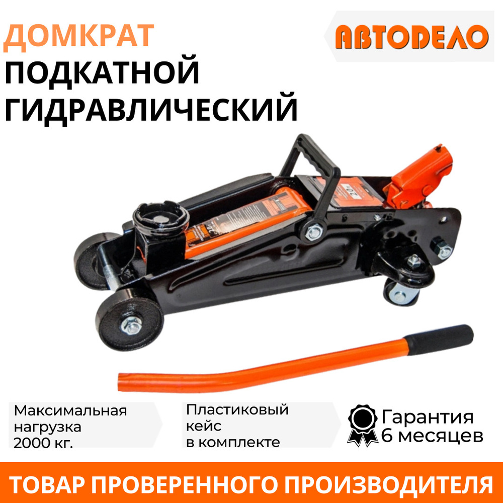 Домкрат гидравлический подкатной  2т. (малый)(125-300 мм) в коробке (АвтоDело)