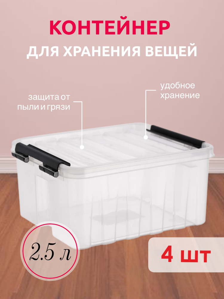 Система хранения вещей RoxBox 2.5 л, ящик пластиковый с крышкой и клипсами, коробка для хранения, прозрачный, #1