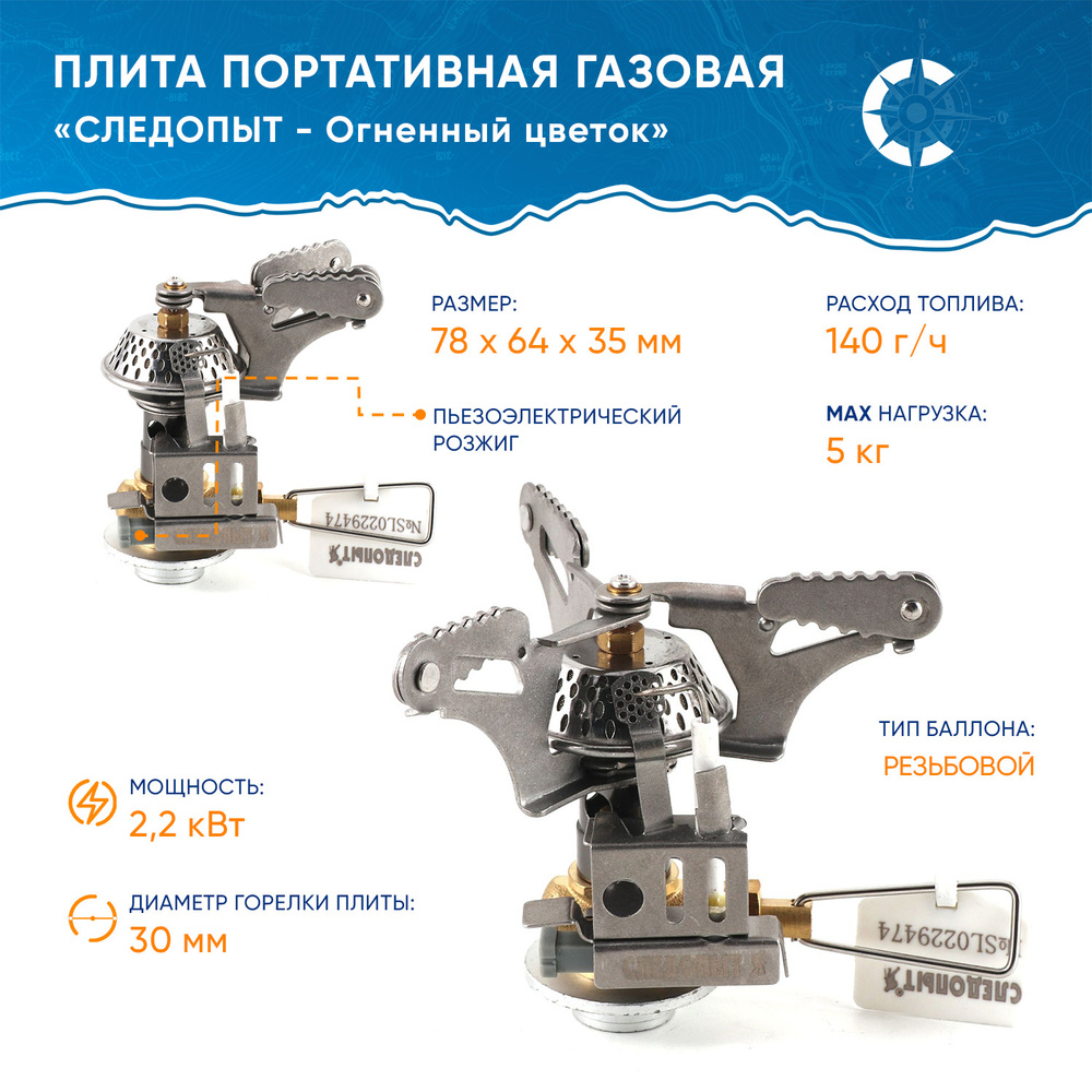 Плита портативная газовая "СЛЕДОПЫТ - Огненный Цветок" #1